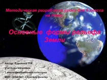 Презентация по географии на тему: Формы рельефа Земли.