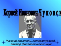 Ознакомление с произведениями К.И.Чуковского