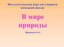 В мире природы