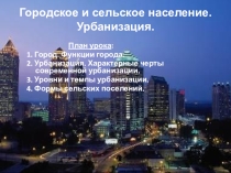 Презентация для 10 класса Городское и сельское население. Урбанизация