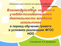 Взаимодействие игровой и учебно – познавательной деятельности младших школьников в период обучения грамоте в условиях реализации ФГОС НОО