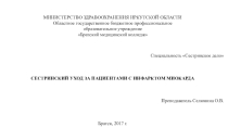 Презентация Сестринская помощь при инфаркте миокарда