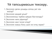Презентация по казахскому языку на тему:Табиғатты қорғау-кешенді мәселе.
