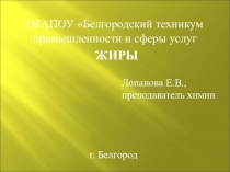 Презентация по химии Жиры