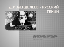 Д. И. Менделеев -русский гений