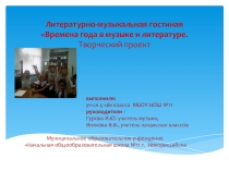 Презентация проекта Литературно-музыкальная гостиная