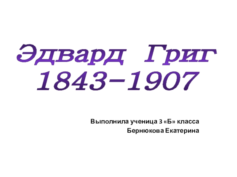 Презентация Презентация по музыке на тему Эдвард Григ