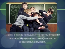 ПРЕЗЕНТАЦИЯ ДЛЯ КЛАССНОГО ЧАСА НА ТЕМУ СЛУЖБА ПРИМИРЕНИЯ