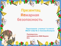 Презентация Викторина пожарная безопасность