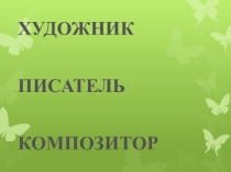 Презентация по музыке на тему Музыкальный портрет (3 класс)