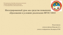 Интегрированный урок как средство повышения качества образования в условиях реализации ФГОС ООО