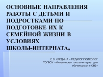 Презентация  Основные направления работы с детьми по подготовке их к семейной жизни в условиях школы-интерната