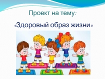 Классный час: Здоровый образ жизни в начальной школе