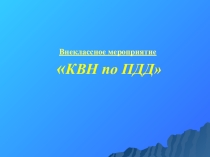 КВН Правила дорожного движения