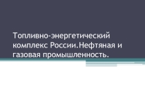 Презентация к уроку 9 класс ТЭК