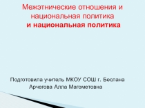 Урок по обществознанию Межэтнические отношения