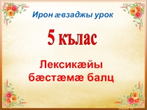 Презентация к уроку осетинского языка по теме Лексика