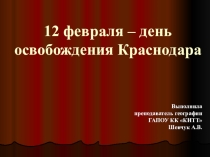 Презентация для классного часа на тему Освобождение Краснодара