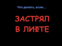 Презентация Что делать, если ты застрял в лифте