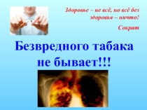 Презентация по ЗОЖ на тему Безвредного табака не бывает!!!