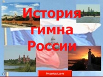 Презентация История гимна России