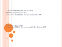 Презентация по русскому языку на тему Мониторинг учебных достижений в период подготовки к ОГЭ как фактор повышения результативности ГИА