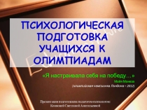 Психологическая подготовка к олимпиадам (8-11 класс)