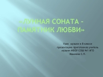 Лунная соната презентация по музыке 8 класс