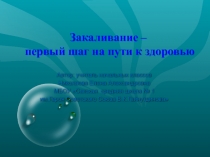 Презентация по окружающему миру на темуЗакаливание – первый шаг на пути к здоровью(3 класс)