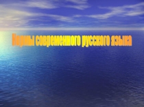 Презентация по русскому языку на тему: Нормы современного русского языка