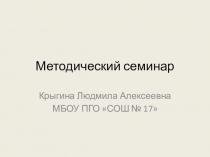Презентация к методическому семинару.