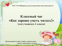 Классный час Как хорошо уметь читать (для учащихся 4 класса)