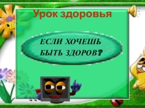 Презентация Здоровый образ жизни