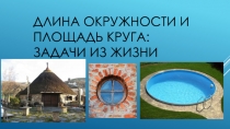 Длина окружности и площадь круга: задачи из жизни