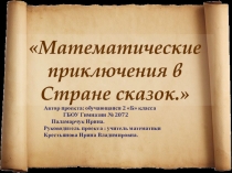 Презентация по математике на тему Математические приключения в стране сказок (2 класс)