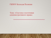 Система и источники АП