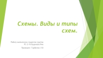 Презентация по черчению на тему Схемы. Виды и типы схем