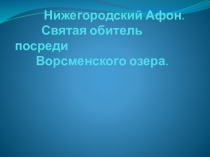 Презентация к уроку Основы православной культуры Монастырь 4 класс