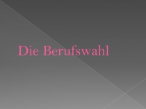 ПРезентация на немецком языке Выбор профессии