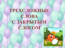 Трехсложные слова с закрытым слогом (дошкольный возраст)