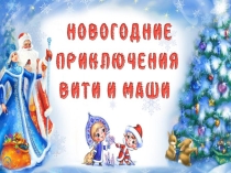 Презентация к новогоднему утреннику
