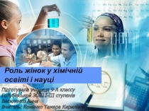 Презентация Роль женщин в химическом образовании и науке содержит информацию о выдающихся женщинах химиках