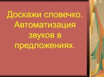 Автоматизация звуков
