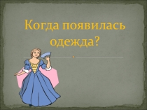 Презентация по окружающему миру Когда появилась одежда(1 класс)
