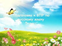 Подготовка к ВПР Русский язык 5 класс Часть 2