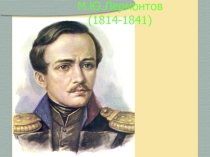 Презентация к уроку литературы в 6 классе КСтихотворение М. Ю. Лермонтова  Три пальмы