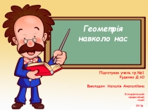 Геометрия вокруг нас