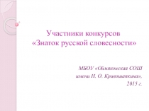 Участие педагогов и учащихся МБОУ ОСОШ имени Н.О. Кривошапкина в улусном конкурсе Знаток русской словесности