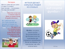 Буклет по теме  Любимый вид спорта - Футбол