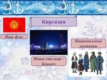 Презентация Как отмечается Новый год в Киргизии